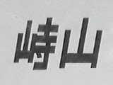 峙山