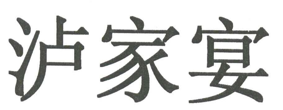 泸家宴