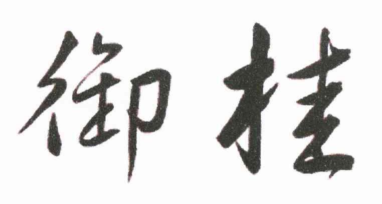 御桂