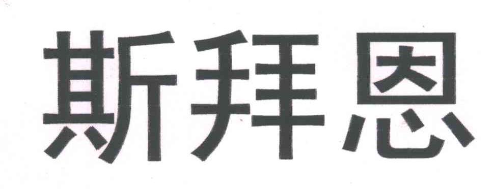 斯拜恩