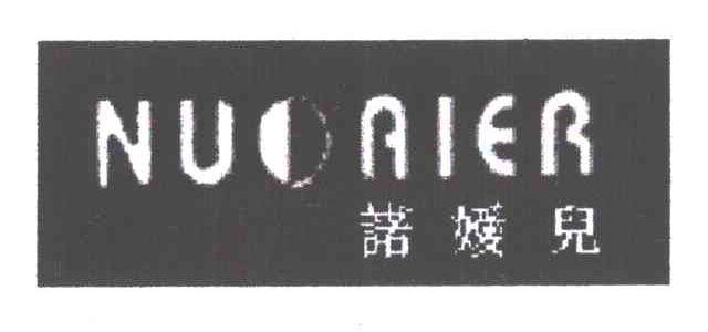 诺嫒儿