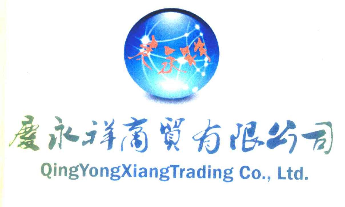 庆永祥 庆永祥商贸有限公司 QINGYONGXIANGTRADINGCO.，LTD