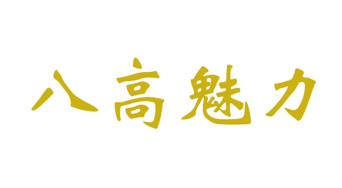 八高魅力