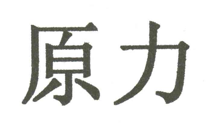 原力