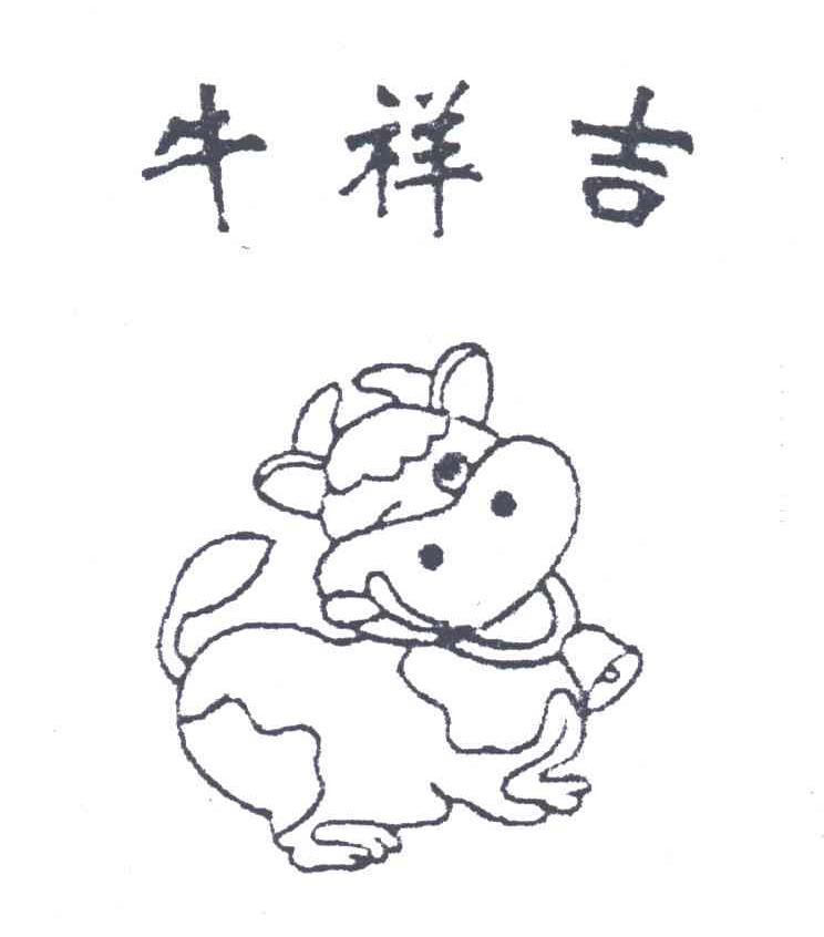 吉祥牛