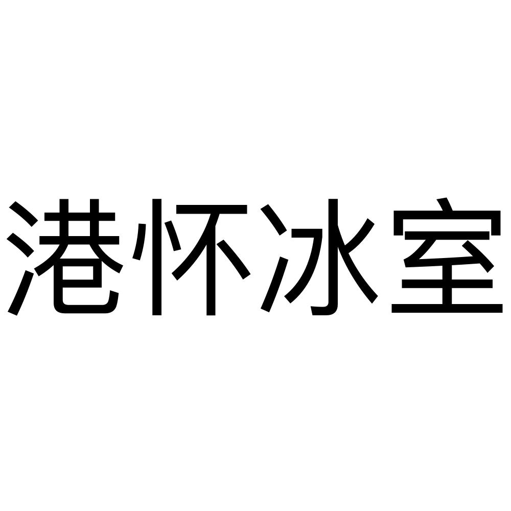 港怀冰室