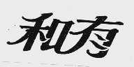 和有