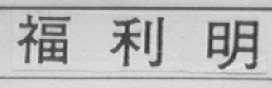 福利明