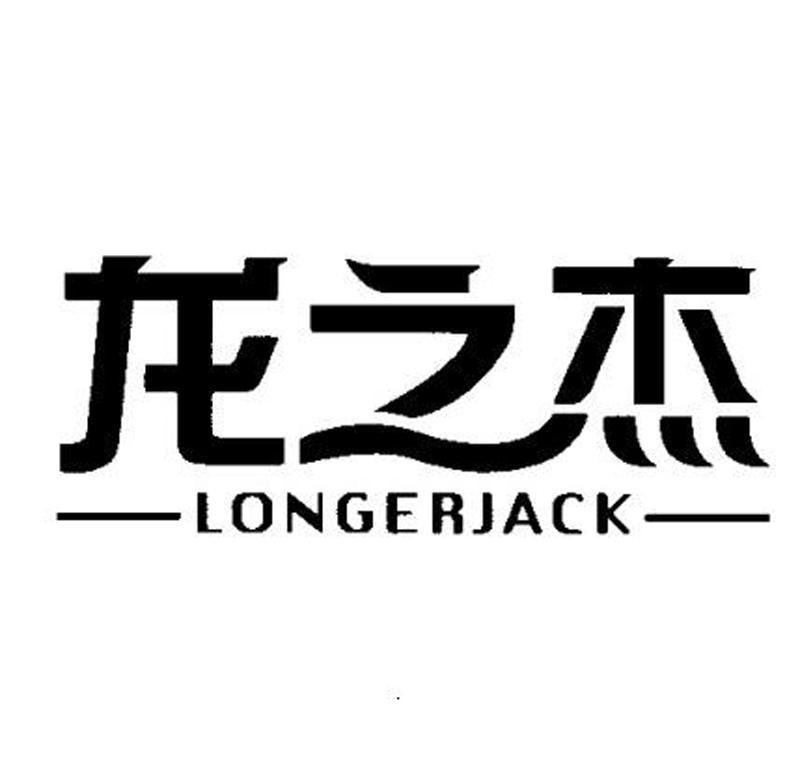 龙之杰 LONGERJACK