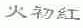 火初红