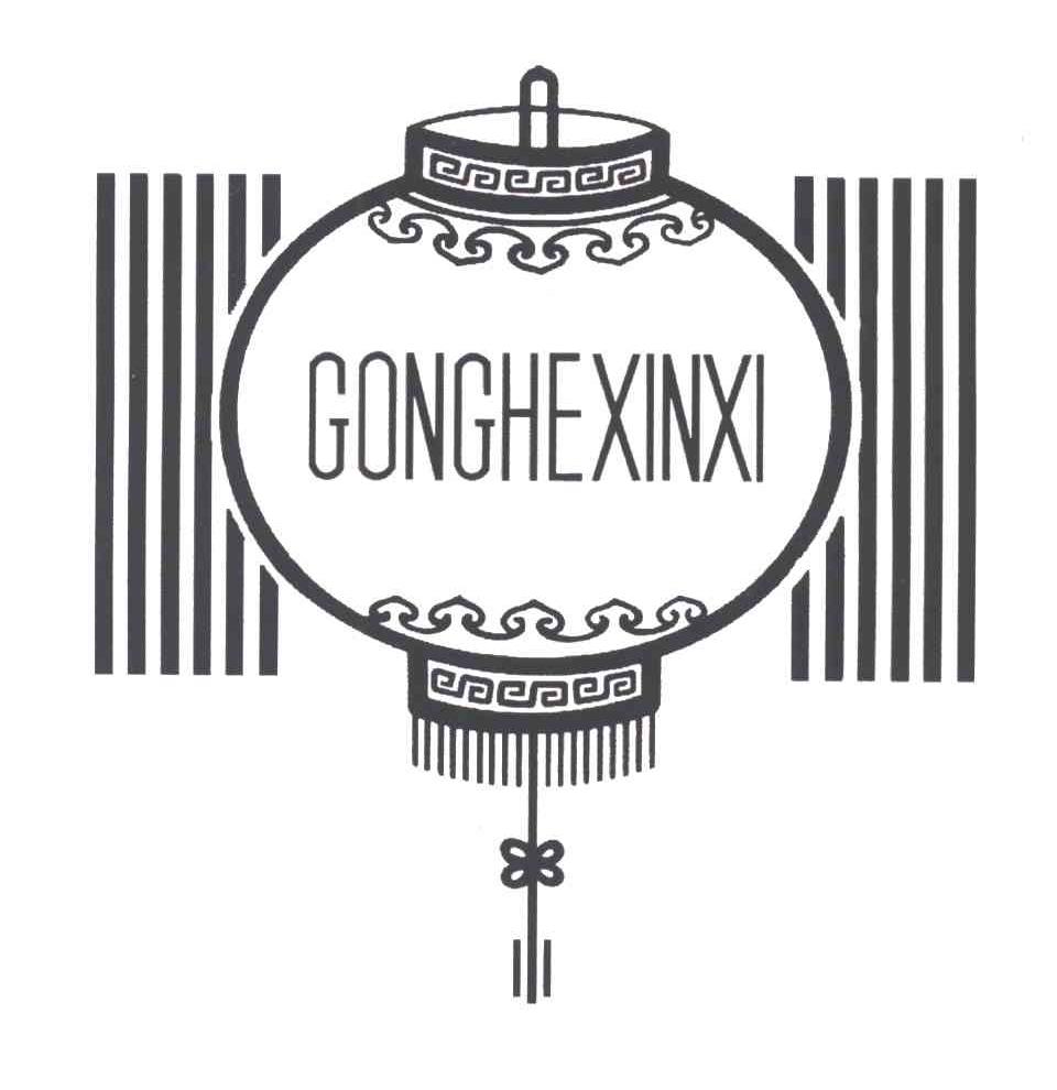 GONGHEXINXI