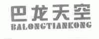 巴龙天空