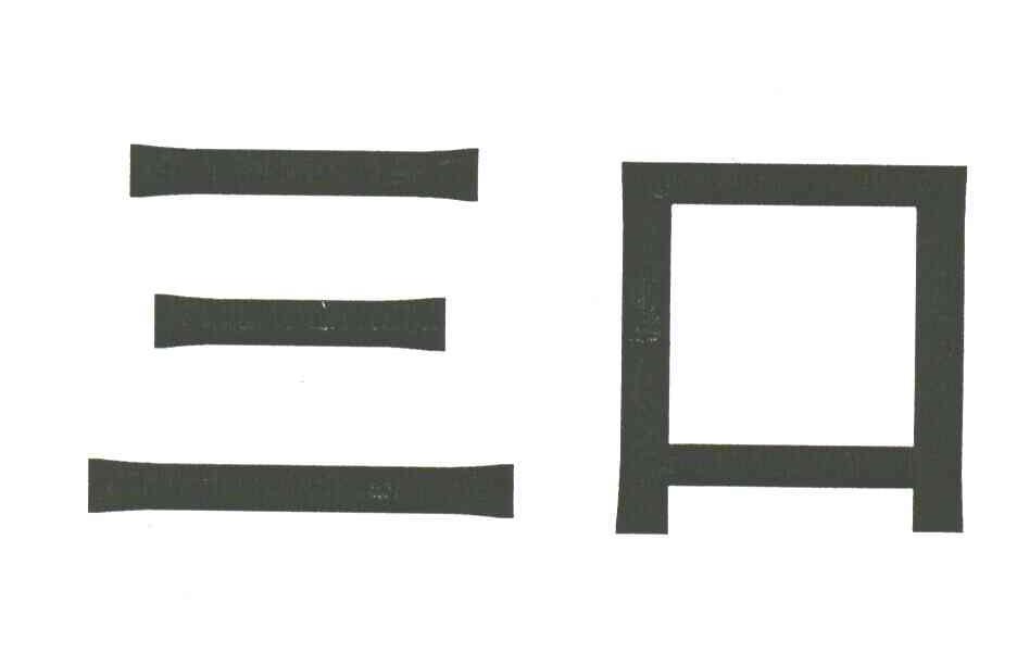 三口