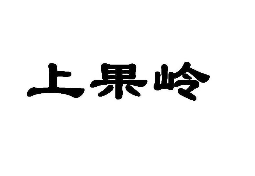 上果岭