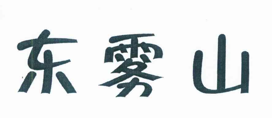 东雾山