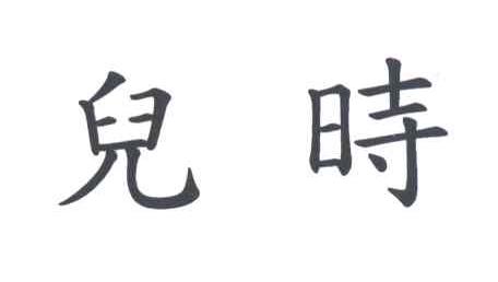 儿时