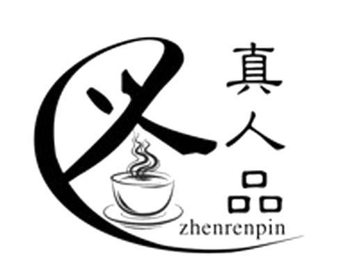 真人品