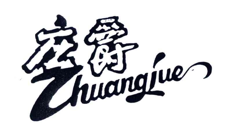 庄爵