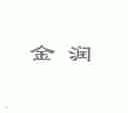 金润