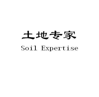 土地专家 SOIL EXPERTISE