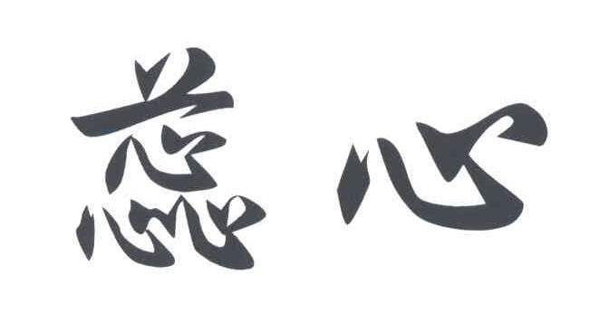 蕊心