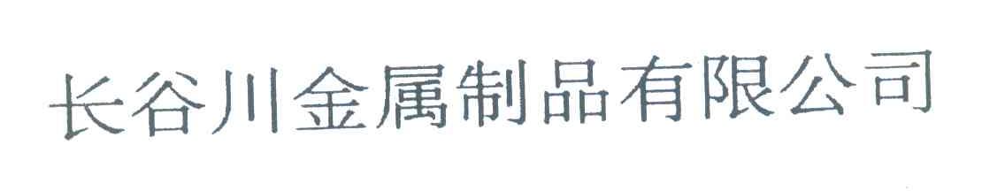 长谷川金属制品有限公司