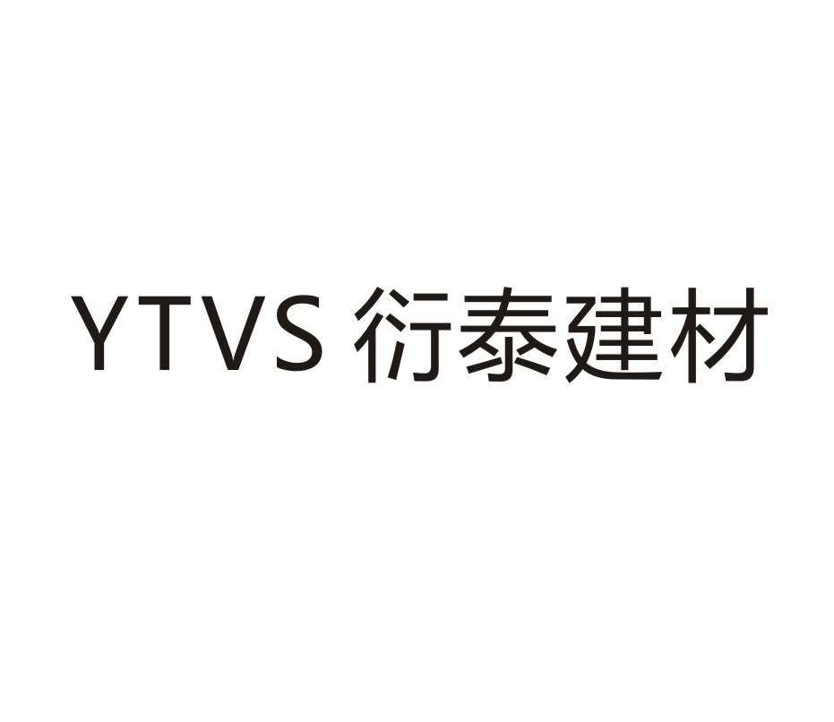 YTVS 衍泰建材