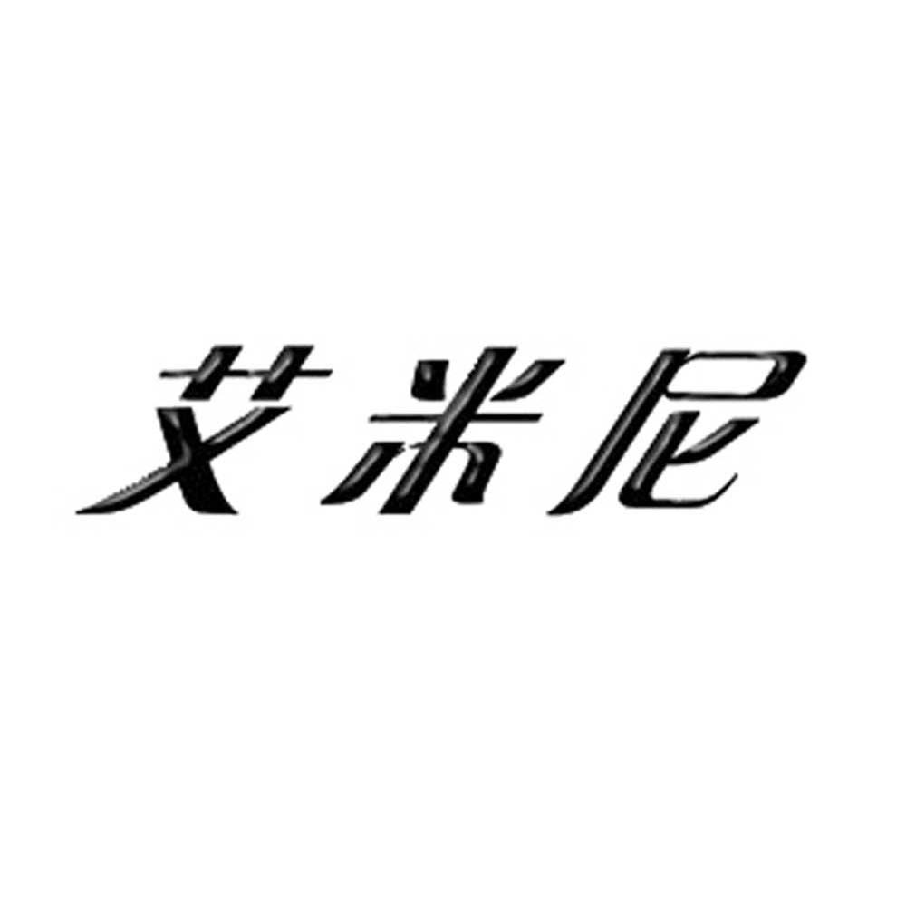 艾米尼