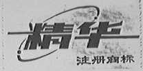 精华