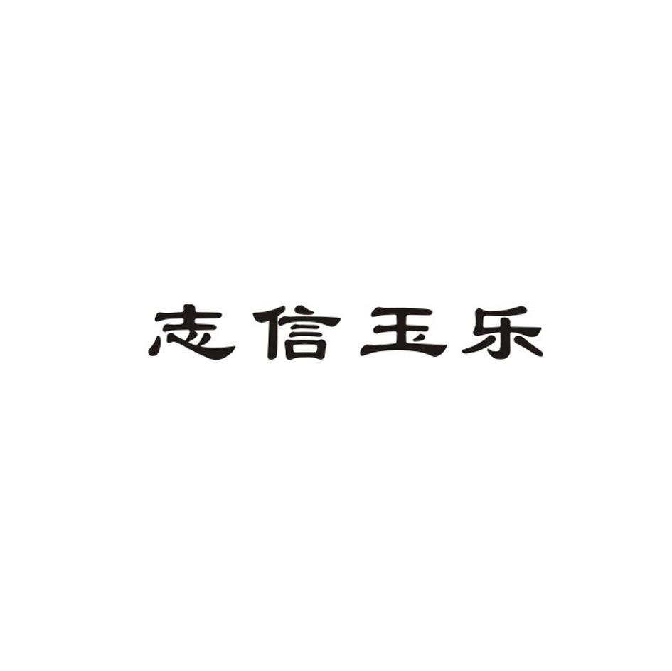志信玉乐