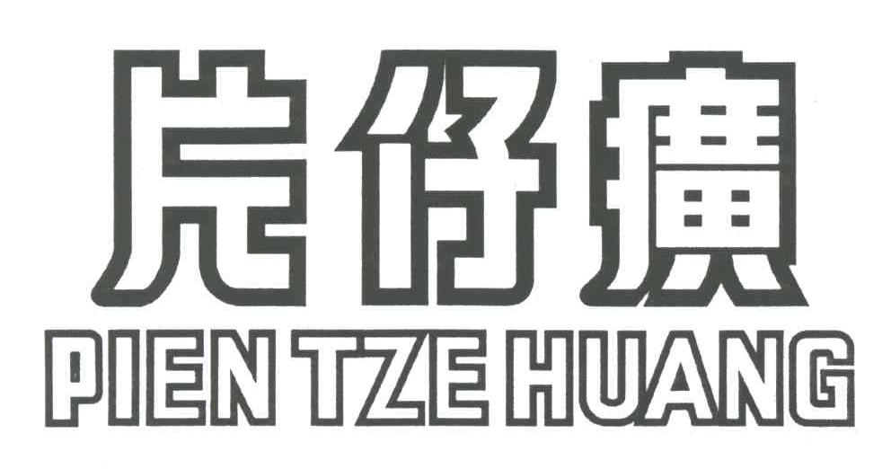 片仔癀;PIEN TZE HUANG