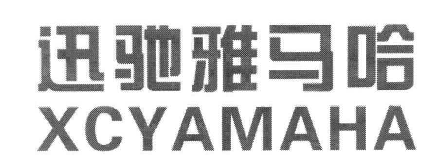 迅驰雅马哈 XCYAMAHA