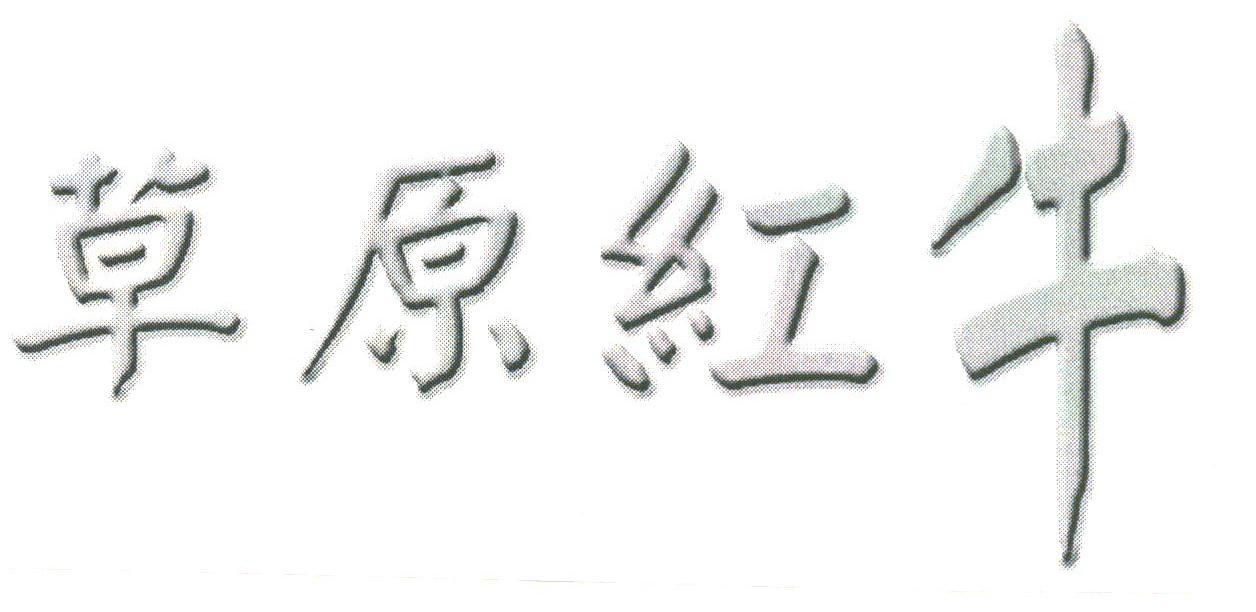 草原红牛