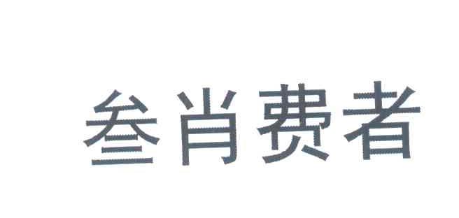 叁肖费者