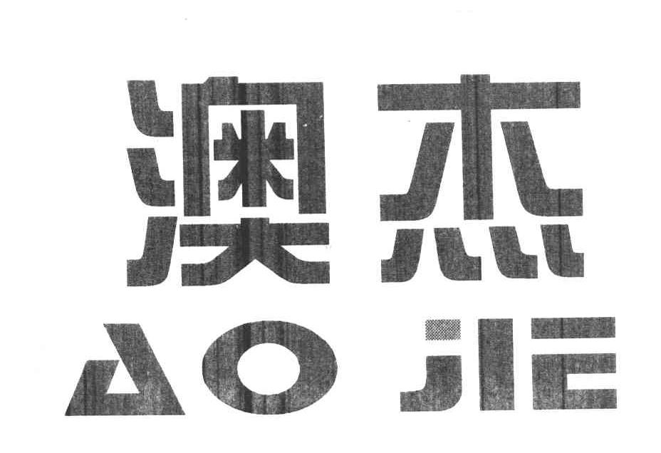 澳杰