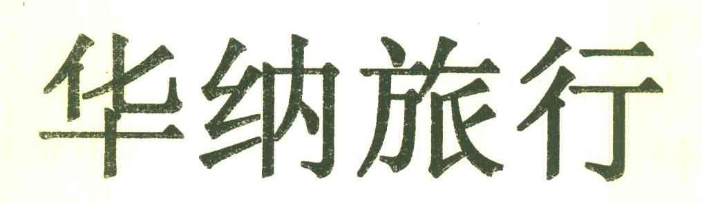 华纳旅行