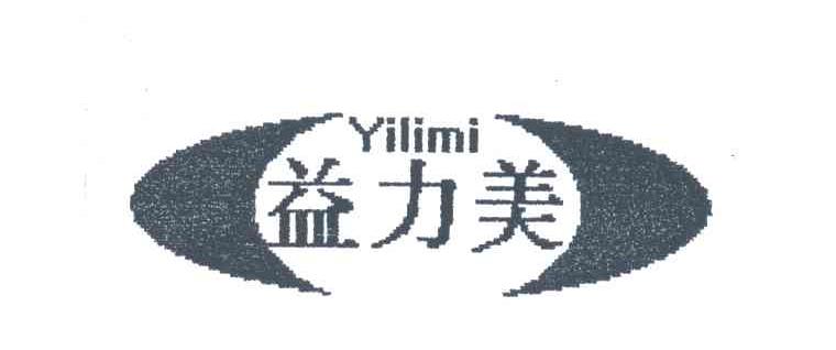 益力美;YILIMI