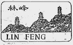 林峰
