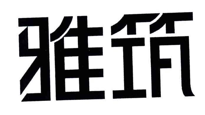 雅筑