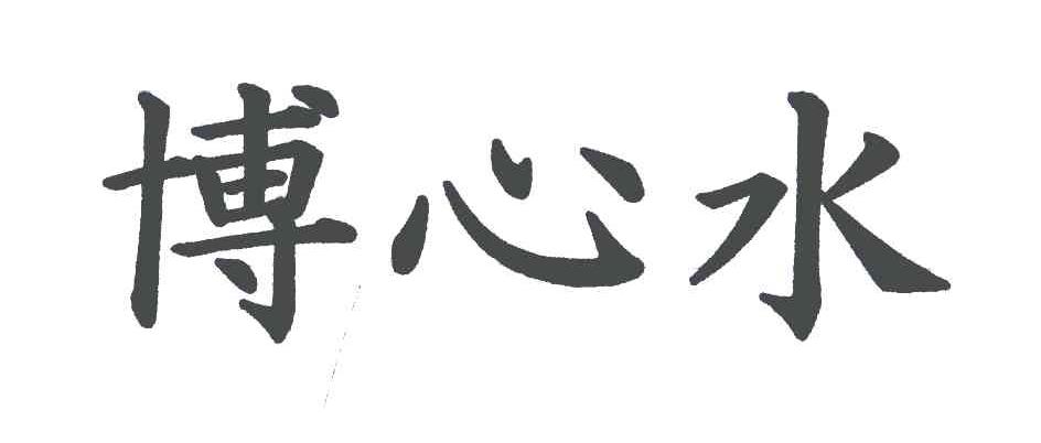 博心水