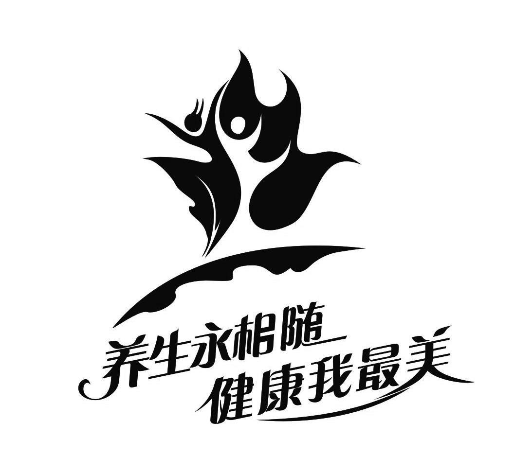 养生永相随 健康我最美