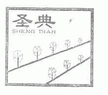 圣典
