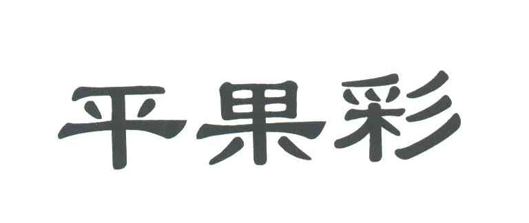 平果彩