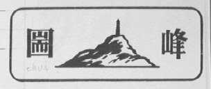 圌峰