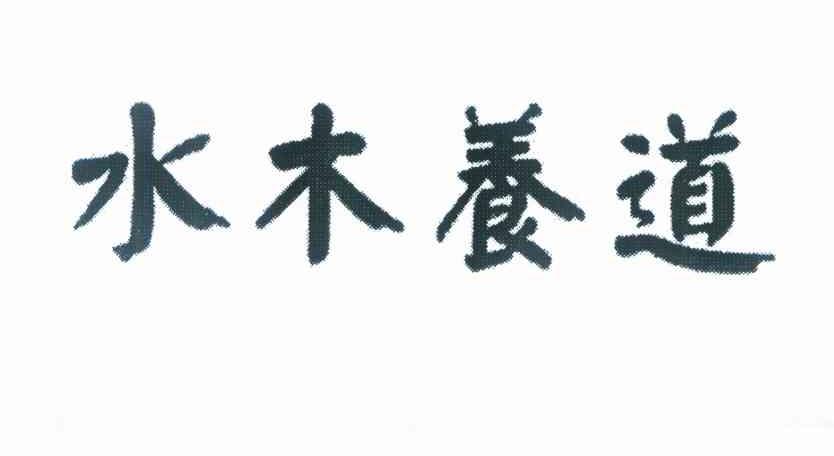 水木养道