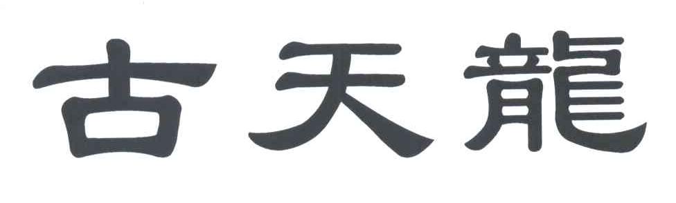 古天龙