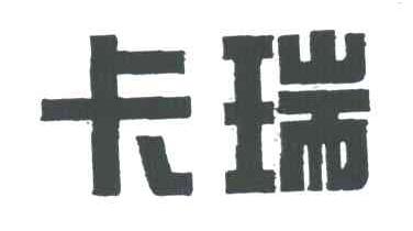 卡瑞