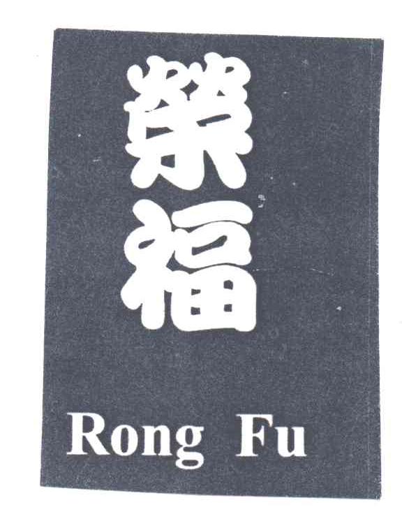 荣福