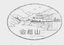 会稽山