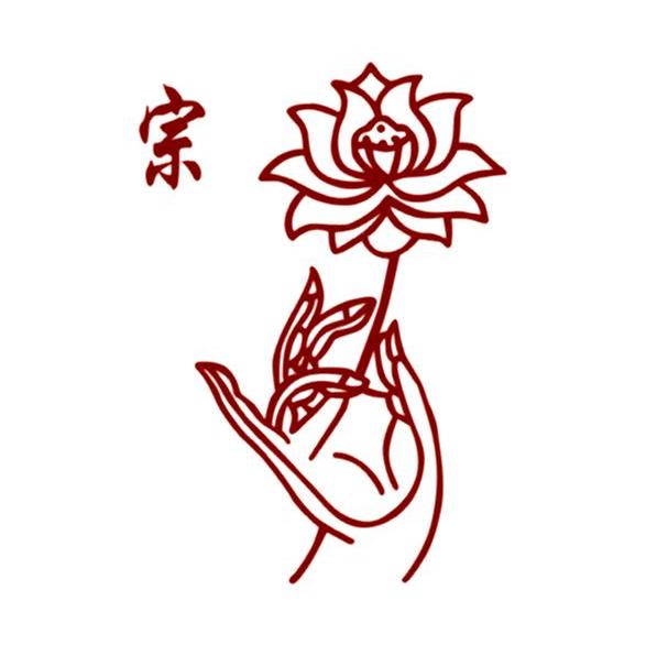 宗